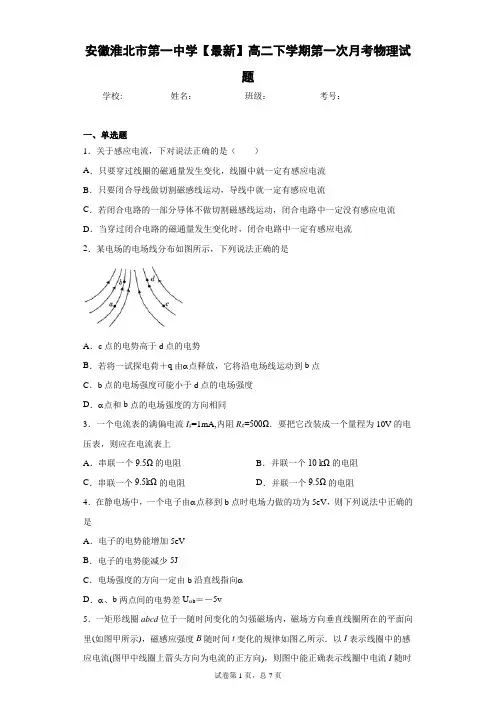 安徽淮北市第一中学2020-2021学年高二下学期第一次月考物理试题含答案解析