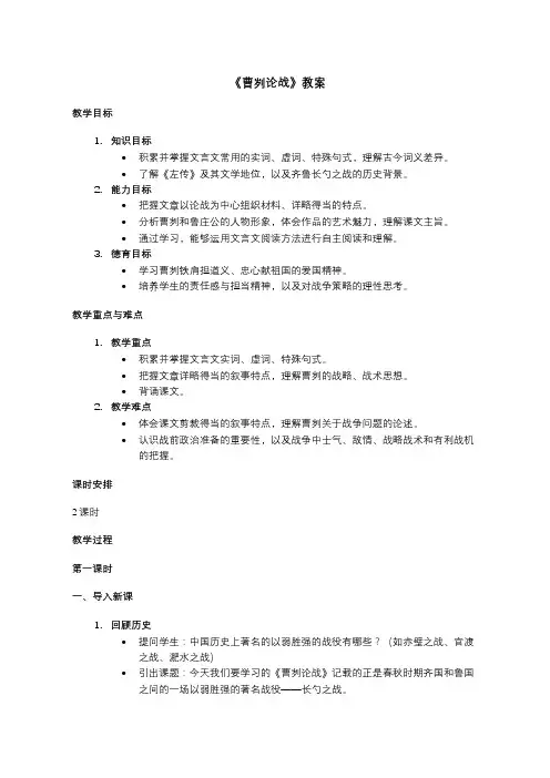 苏教版初三下册语文《曹刿论战》教案