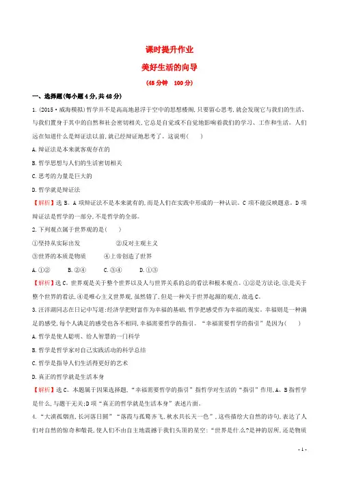2016届高考政治总复习第一课美好生活的向导(含解析)新人教版必修4
