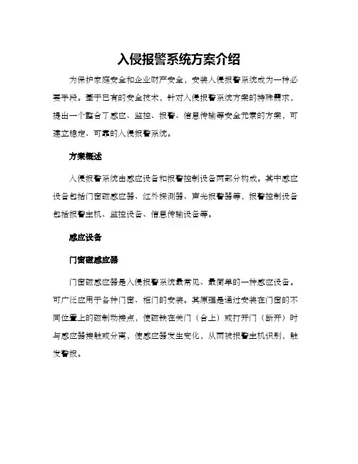 入侵报警系统方案介绍