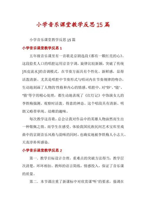 小学音乐课堂教学反思15篇
