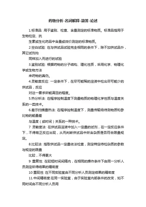 药物分析-名词解释-简答-论述