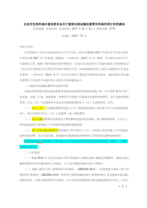 0 京建法[2017]27号 关于建筑垃圾运输处置费用单独列项计价的通知