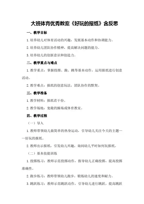 大班体育优秀教案《好玩的报纸》含反思