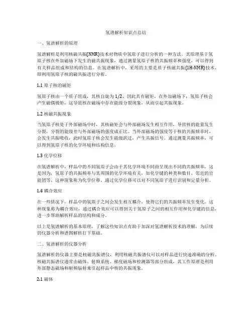 氢谱解析知识点总结