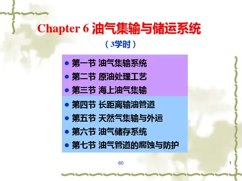 西安石油大学石油工程概论6.油气集输与储运系统