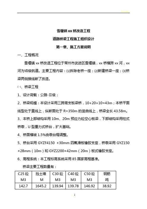 常州三跨简支板梁桥改造工程(投标)施工组织设计