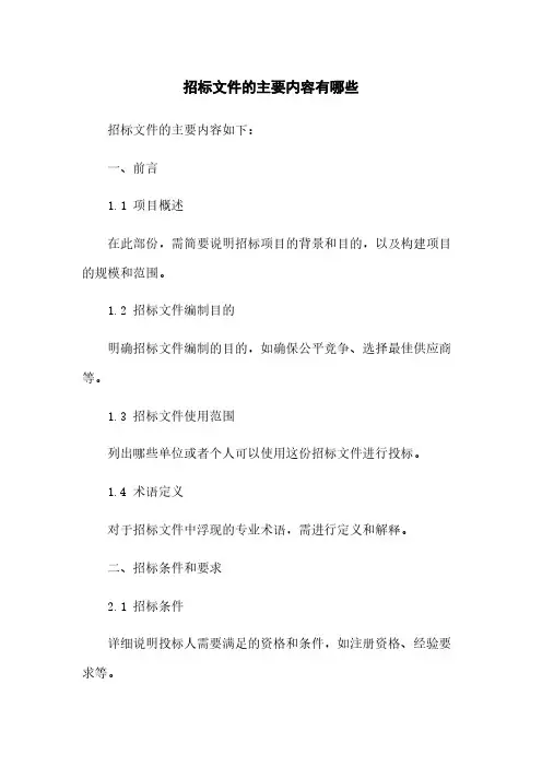 招标文件的主要内容有哪些