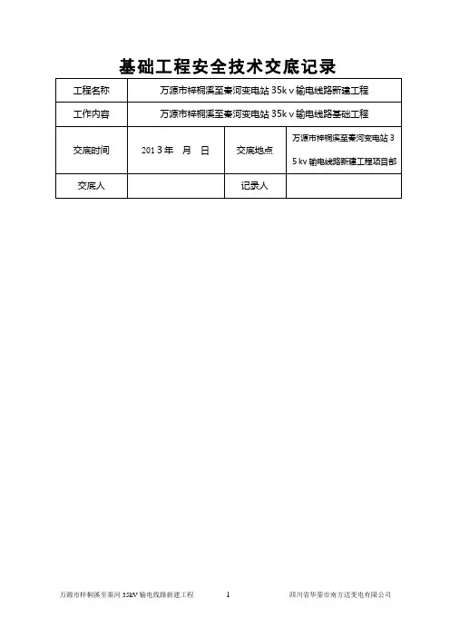 基础工程安全技术交底记录