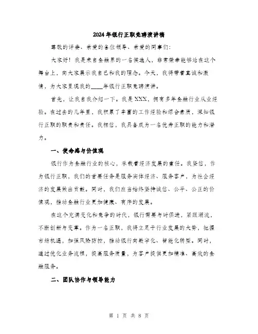 2024年银行正职竞聘演讲稿(四篇)