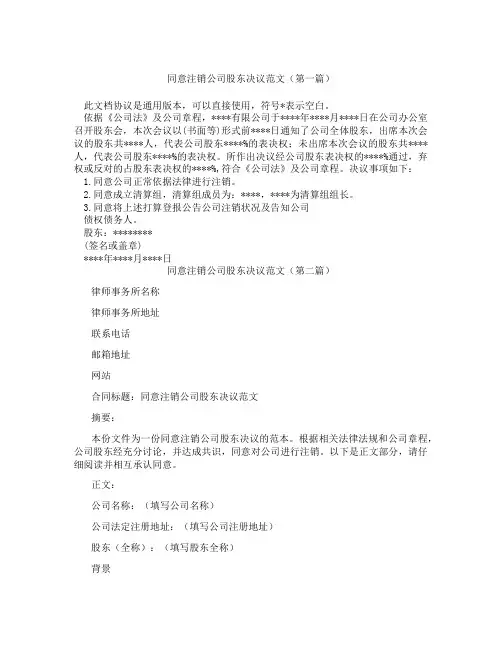 同意注销公司股东决议范文(精选3篇)