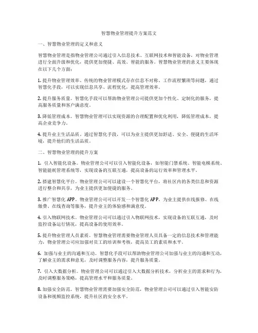 智慧物业管理提升方案范文