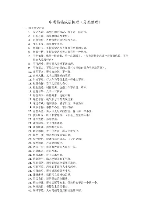 中考易错成语(分类梳理)