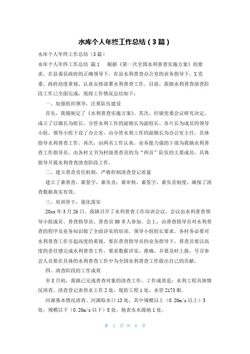 水库个人年终工作总结(3篇)