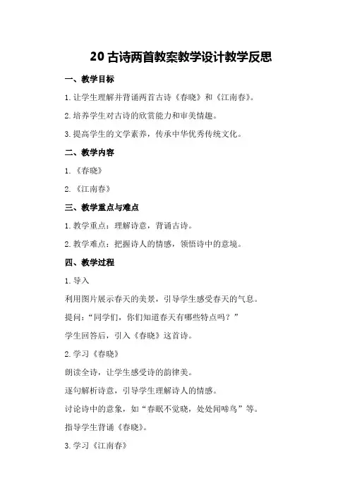 20古诗两首教案教学设计教学反思
