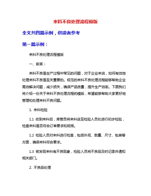 来料不良处理流程模版