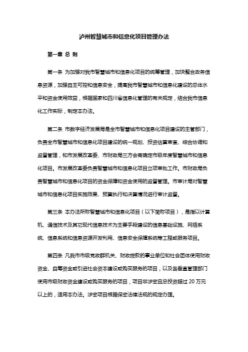 泸州智慧城市和信息化项目管理办法