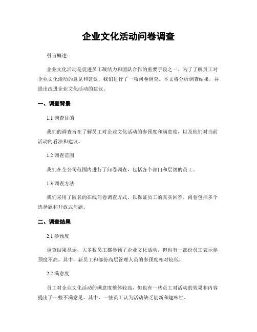 企业文化活动问卷调查