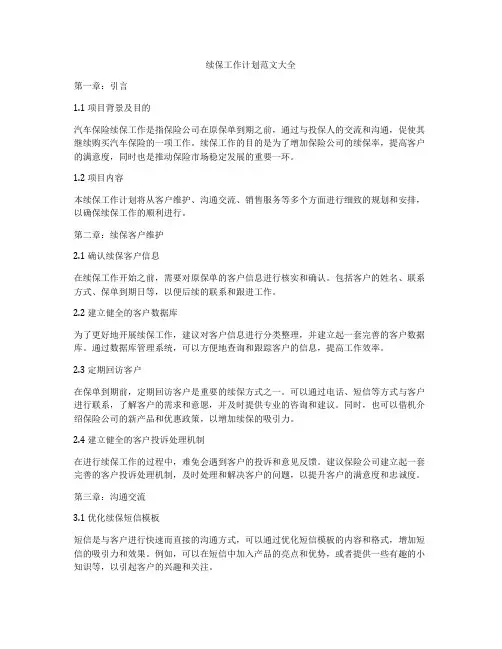续保工作计划范文大全