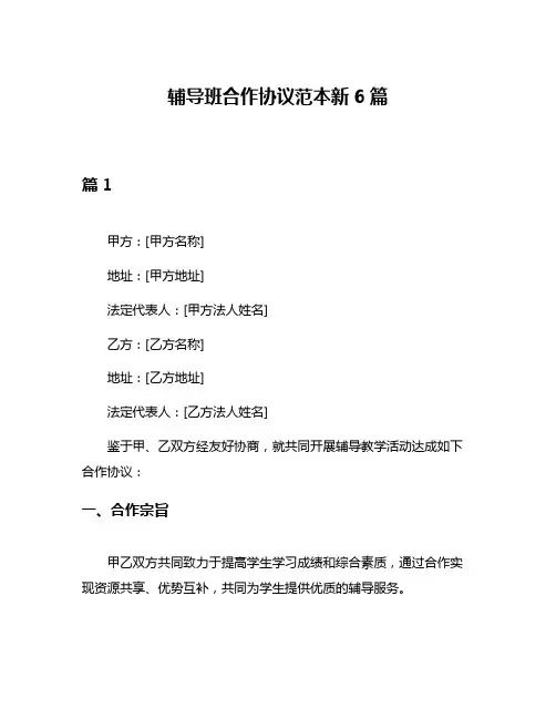 辅导班合作协议范本新6篇