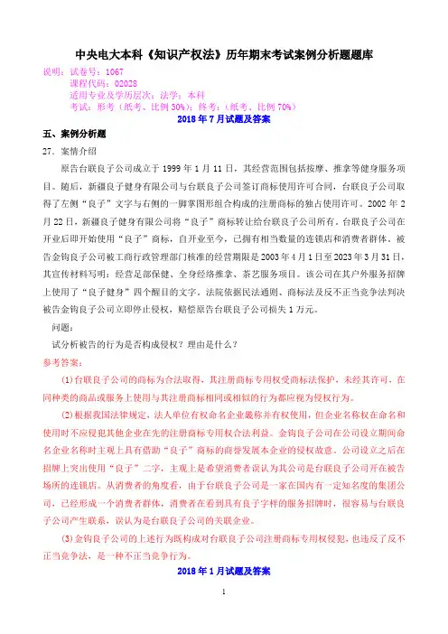 中央电大本科《知识产权法》历年期末考试案例分析题题库