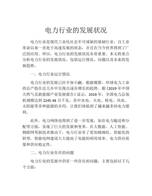 电力行业的发展状况