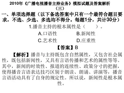2010年《广播电视播音主持业务》模拟试题及答案解析(三)