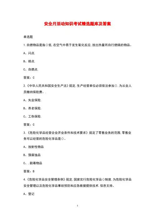 安全月活动知识考试题库(完整版)