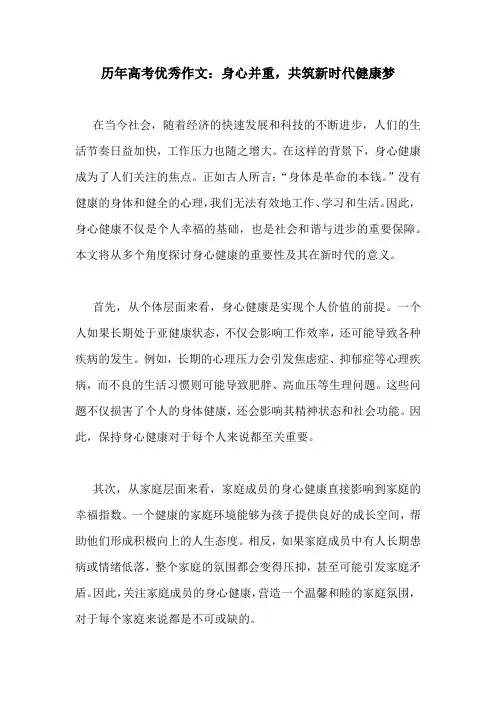 历年高考优秀作文：身心并重,共筑新时代健康梦
