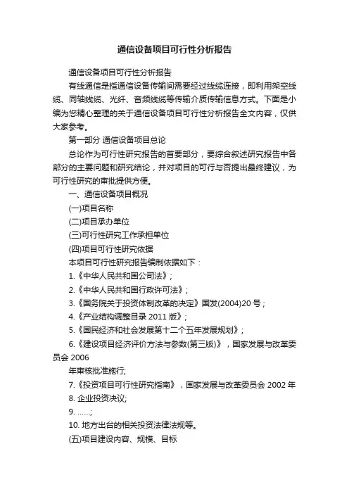通信设备项目可行性分析报告