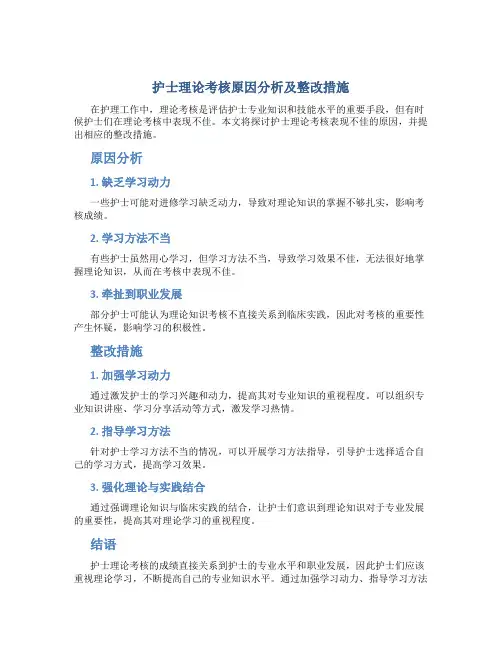 护士理论考核原因分析及整改措施怎么写