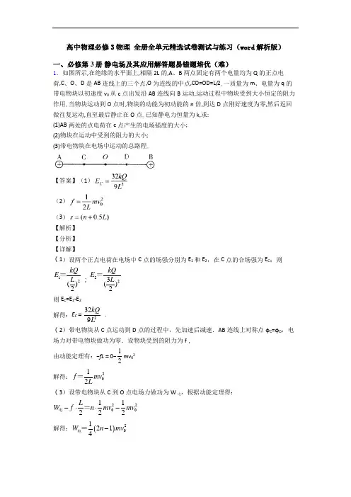 高中物理必修3物理 全册全单元精选试卷测试与练习(word解析版)