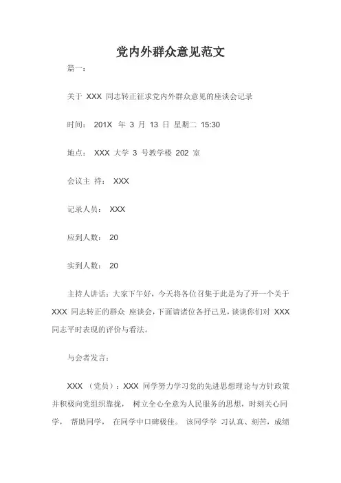 党内外群众意见范文三篇