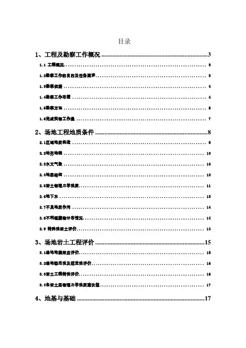 初步勘察报告(正文)