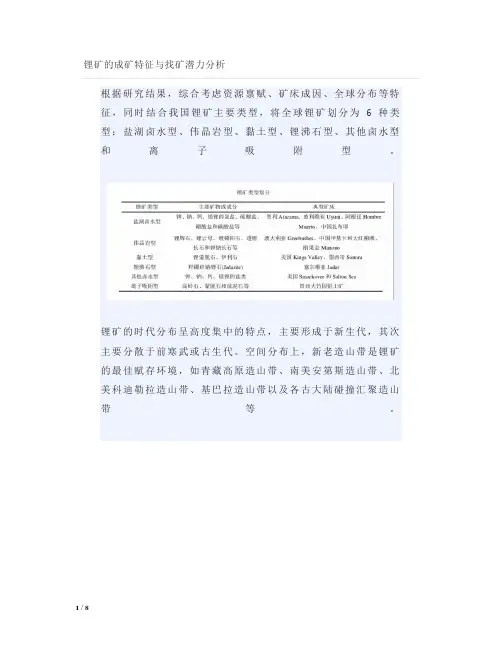 锂矿的成矿特征与找矿潜力分析