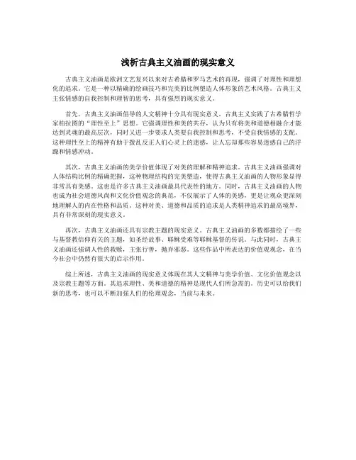 浅析古典主义油画的现实意义