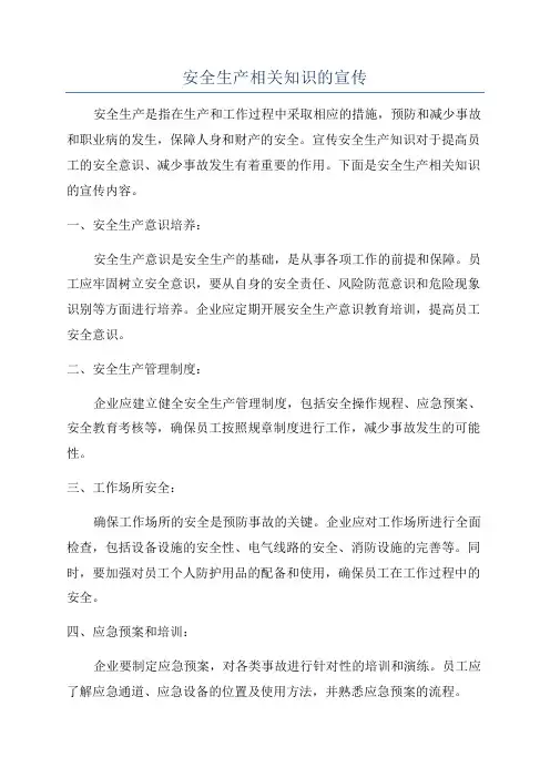 安全生产相关知识的宣传