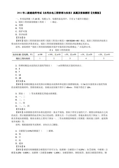 2011年二级建造师考试《水利水电工程管理与实务》真题及答案解析【完整版】