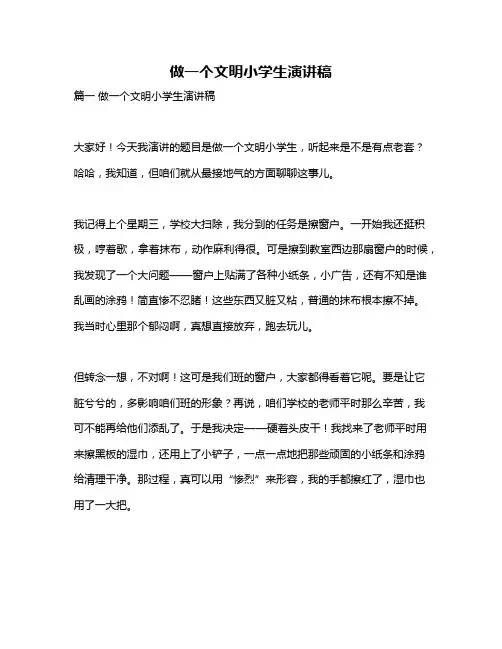 作文《做一个文明小学生演讲稿》
