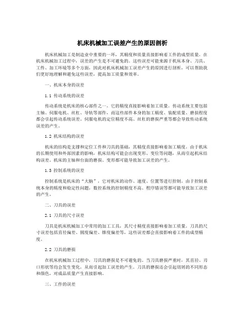 机床机械加工误差产生的原因剖析