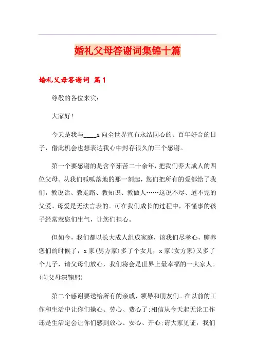 婚礼父母答谢词集锦十篇