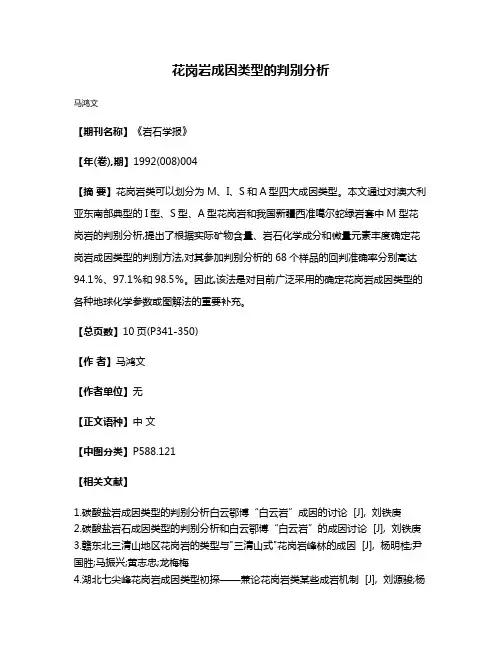 花岗岩成因类型的判别分析