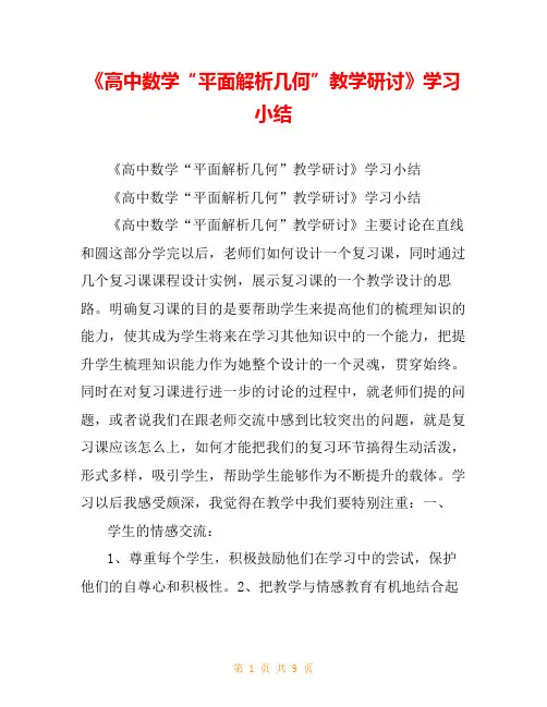 《高中数学“平面解析几何”教学研讨》学习小结
