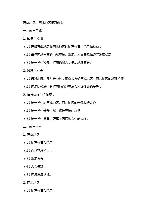 青藏地区、西北地区复习教案
