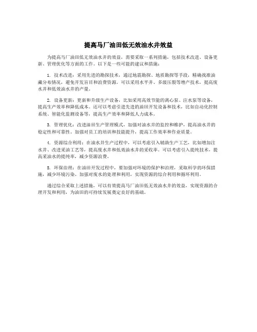 提高马厂油田低无效油水井效益
