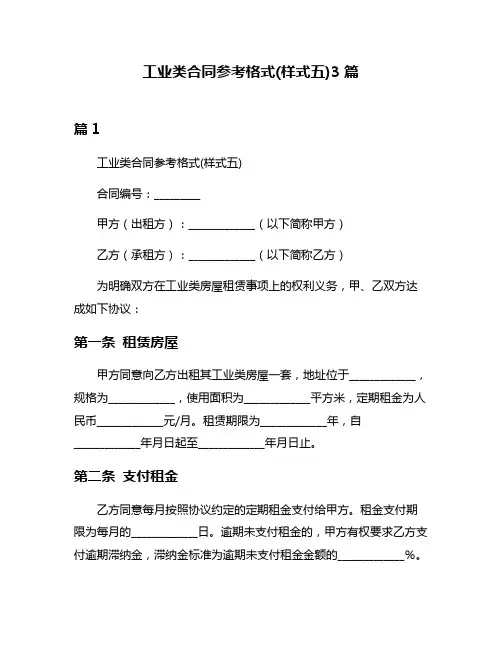 工业类合同参考格式(样式五)3篇