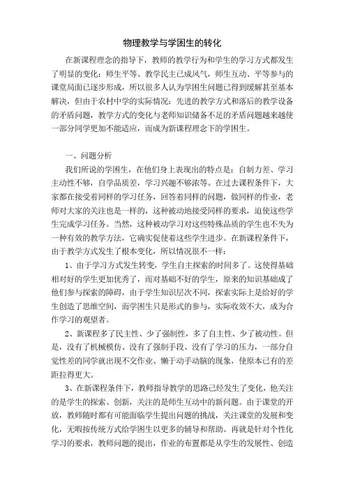 物理教学与学困生的转化