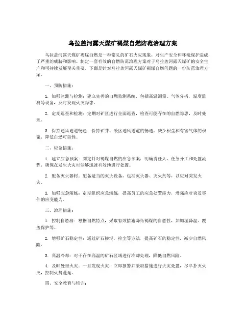 乌拉盖河露天煤矿褐煤自燃防范治理方案