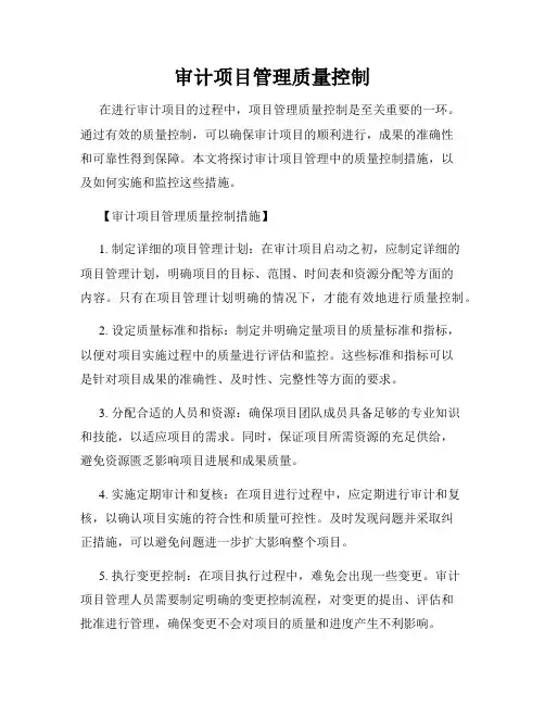审计项目管理质量控制