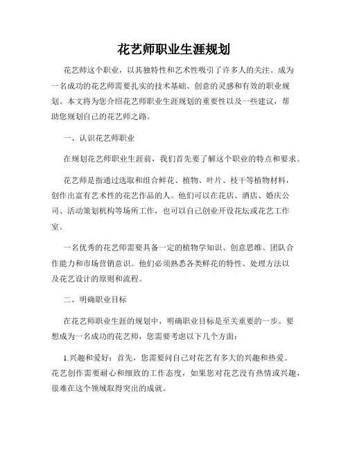 花艺师职业生涯规划